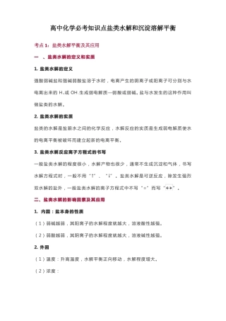 高中化学必考知识点盐类水解和沉淀溶解平衡
