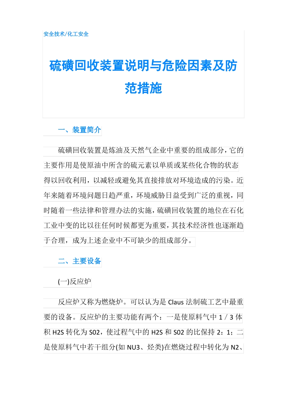 硫磺回收装置说明与危险因素及防范措施_第1页