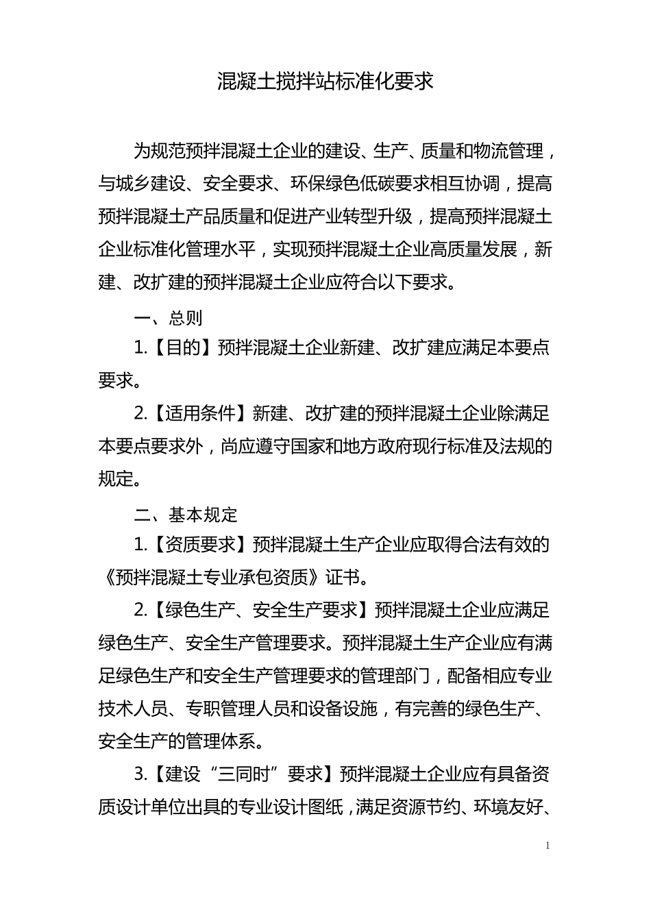 混凝土搅拌站标准化要求_第1页