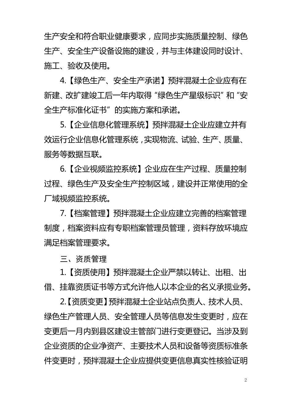 混凝土搅拌站标准化要求_第2页