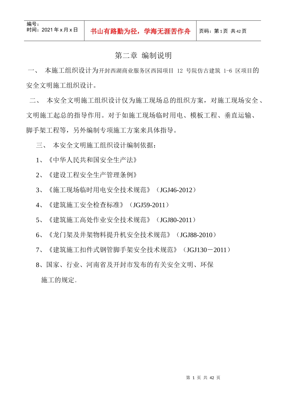 安全文明施工组织设计方案培训资料_第1页