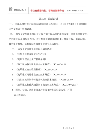 安全文明施工组织设计方案培训资料