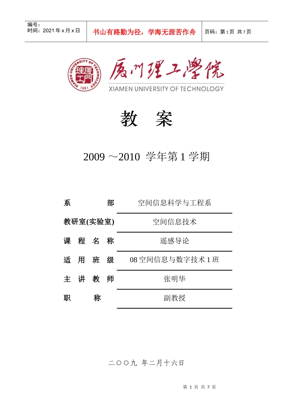 厦门理工学院：遥感导论电子教案第一章绪论_第1页