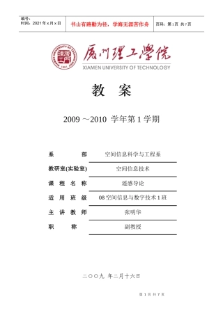 厦门理工学院：遥感导论电子教案第一章绪论