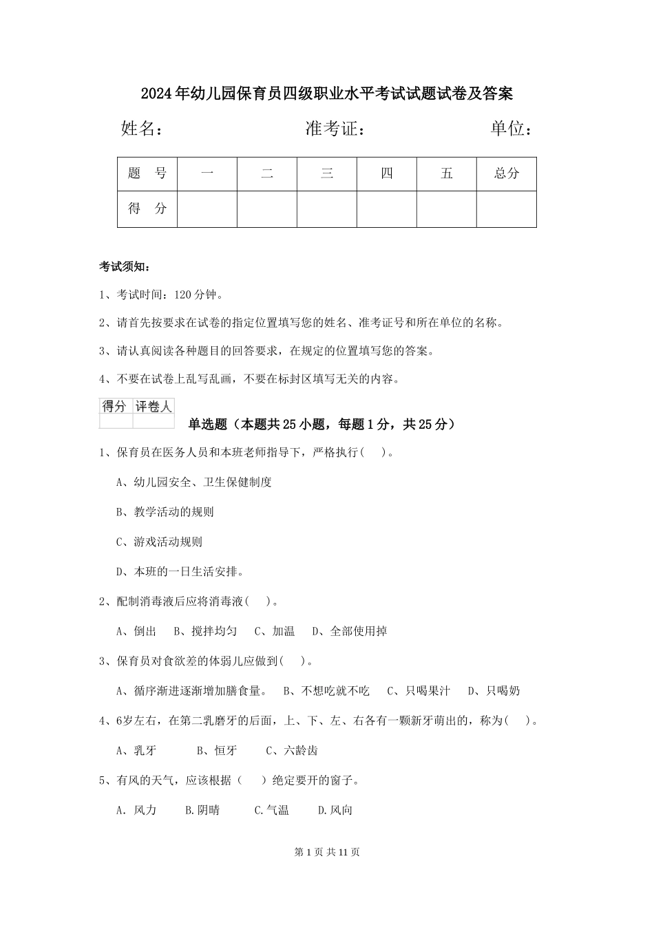 2024年幼儿园保育员四级职业水平考试试题试卷及答案_第1页