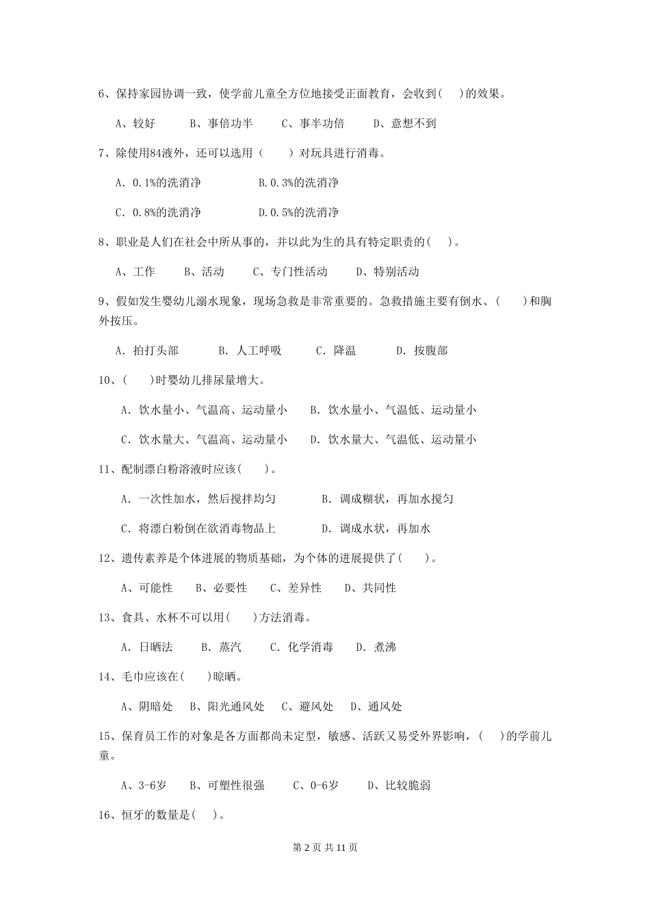 2024年幼儿园保育员四级职业水平考试试题试卷及答案_第2页