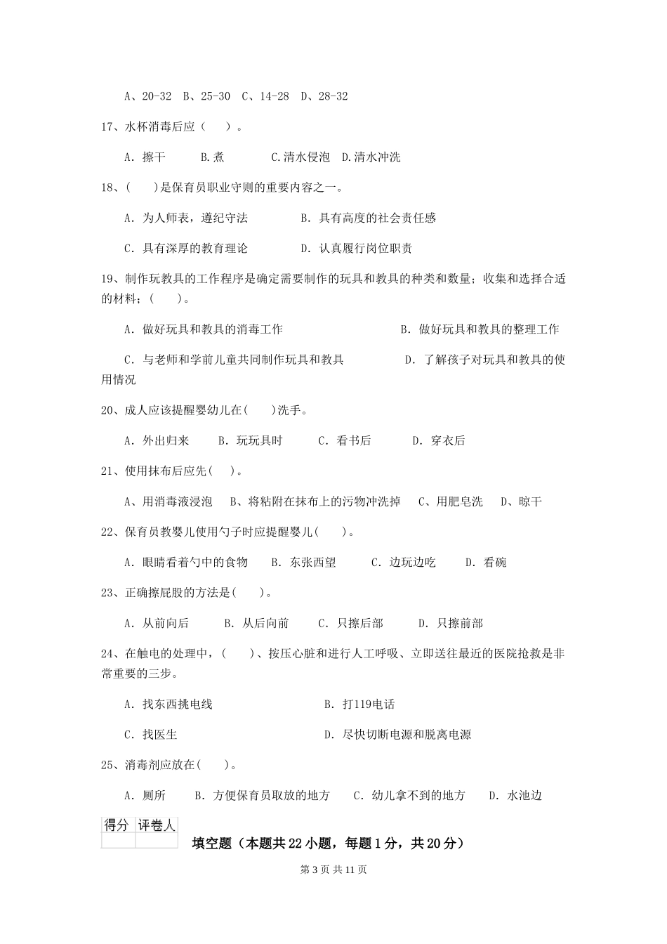 2024年幼儿园保育员四级职业水平考试试题试卷及答案_第3页
