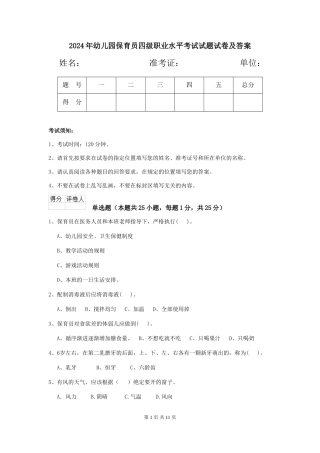 2024年幼儿园保育员四级职业水平考试试题试卷及答案