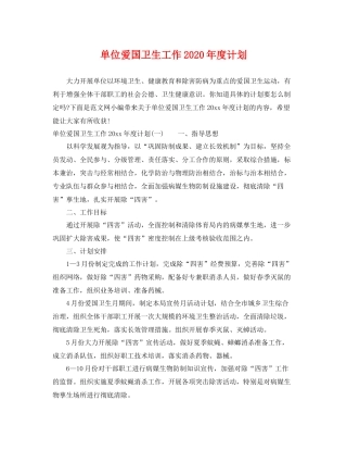 单位爱国卫生工作年度计划 