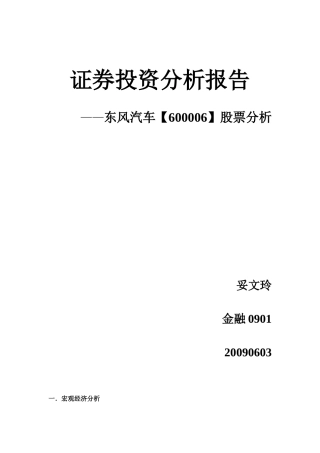 证券投资分析报告~东风汽车股票分析