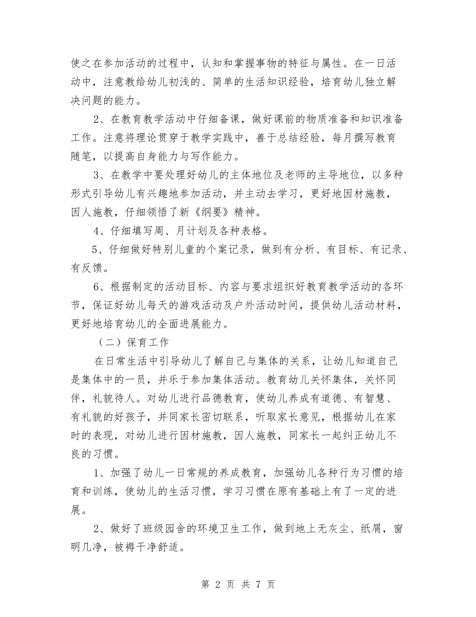 2024中班幼儿教师个人工作总结范文与2024优秀幼儿教师师德演讲稿汇编_第2页