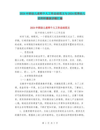 2024中班幼儿教师个人工作总结范文与2024优秀幼儿教师师德演讲稿汇编
