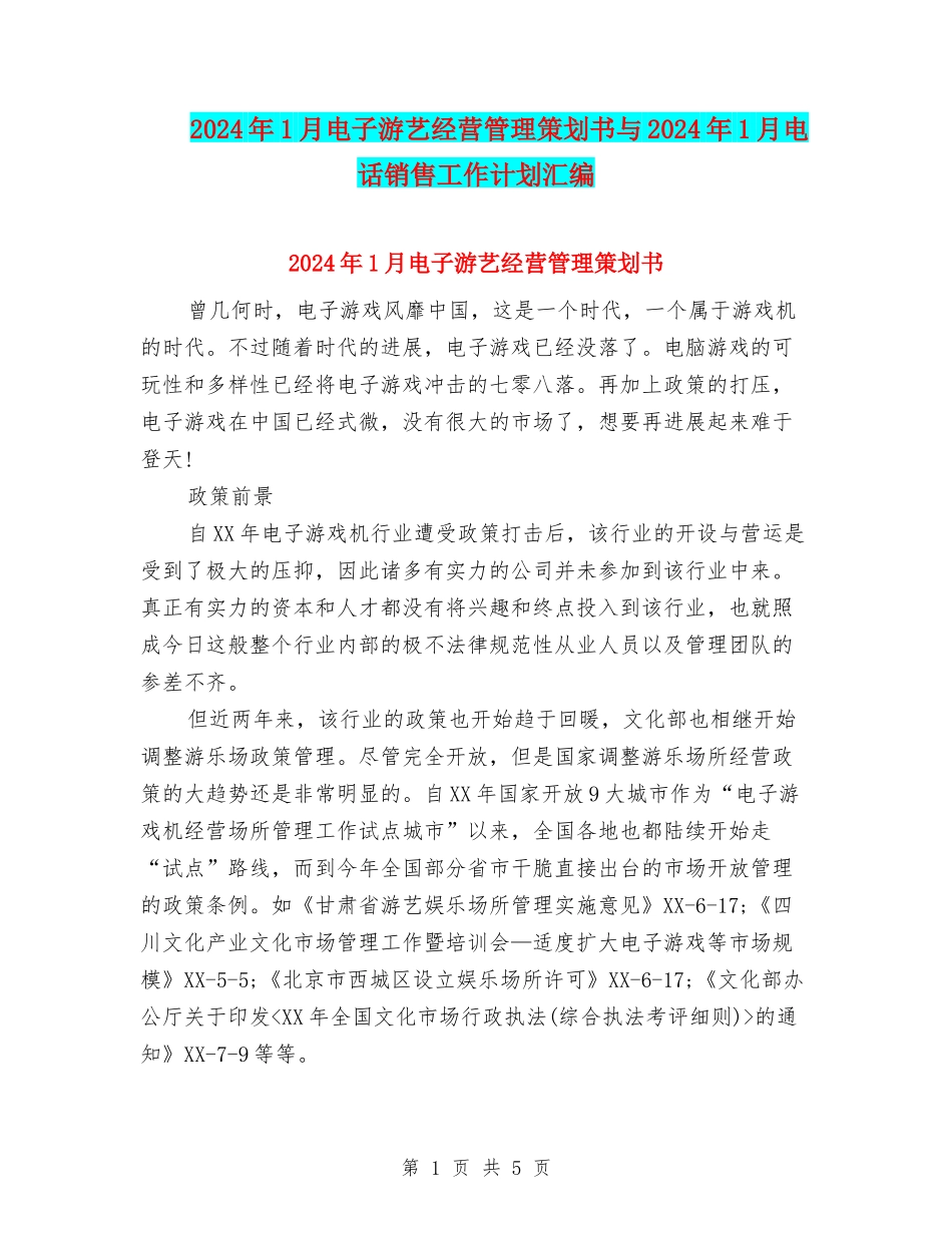 2024年1月电子游艺经营管理策划书与2024年1月电话销售工作计划汇编_第1页