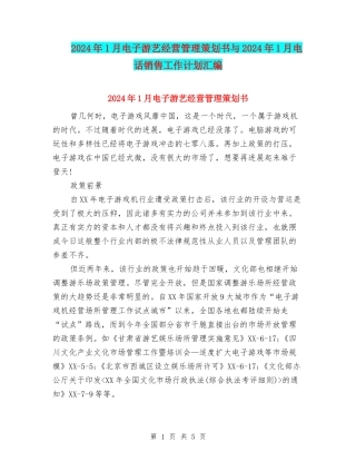 2024年1月电子游艺经营管理策划书与2024年1月电话销售工作计划汇编