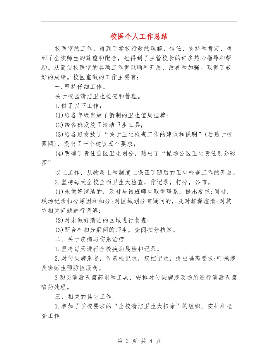 校医个人工作总结_第2页