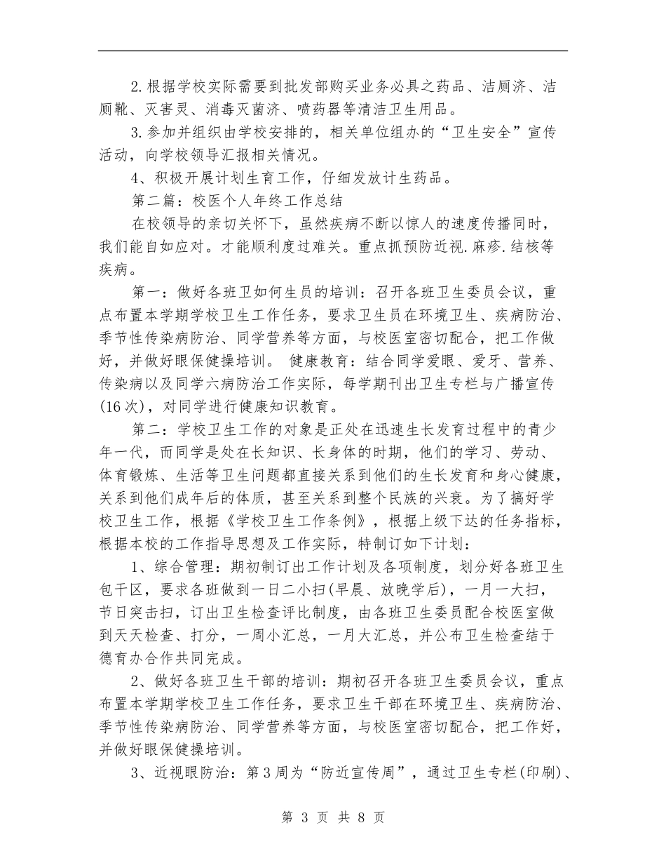 校医个人工作总结_第3页