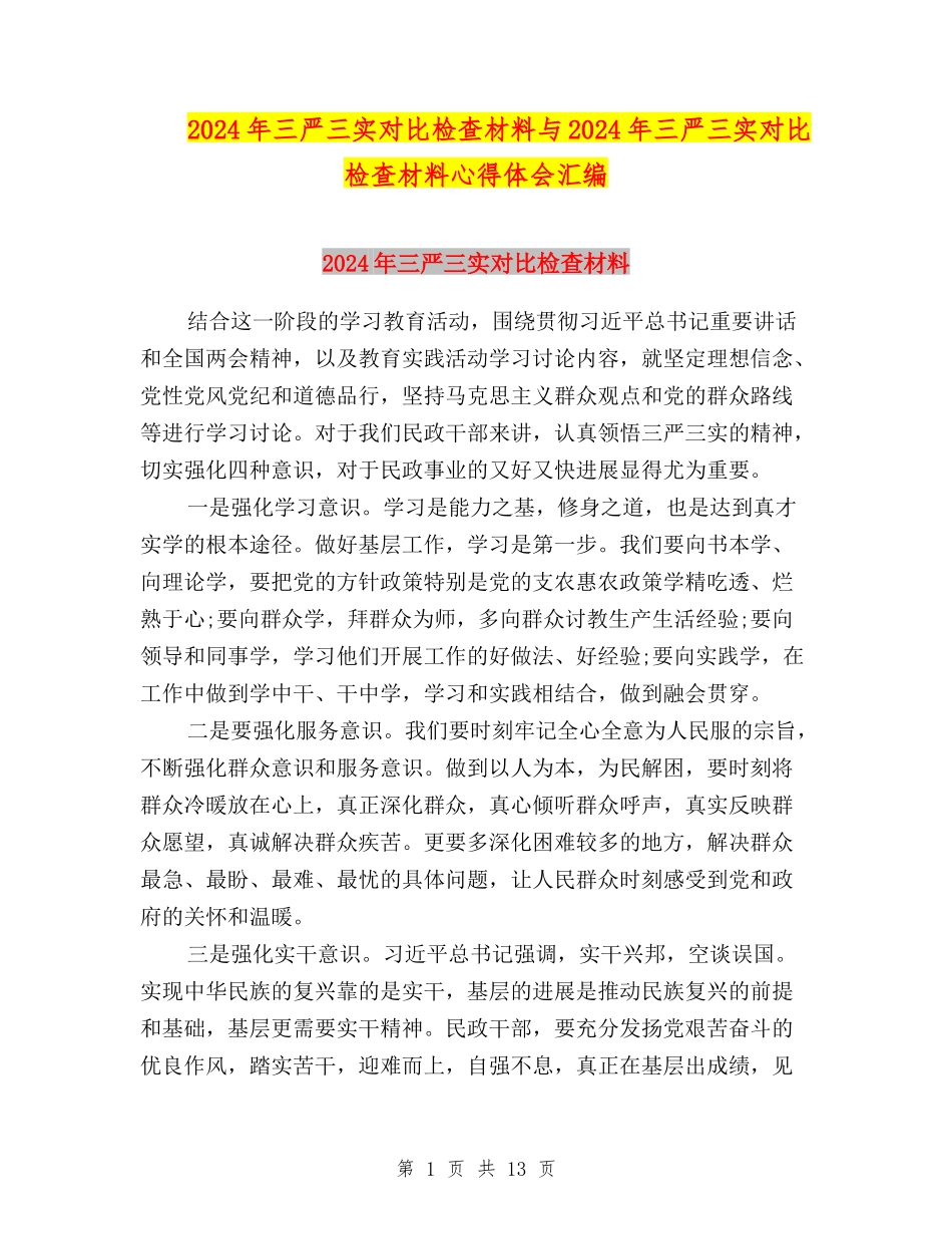 2024年三严三实对照检查材料与2024年三严三实对照检查材料心得体会汇编_第1页