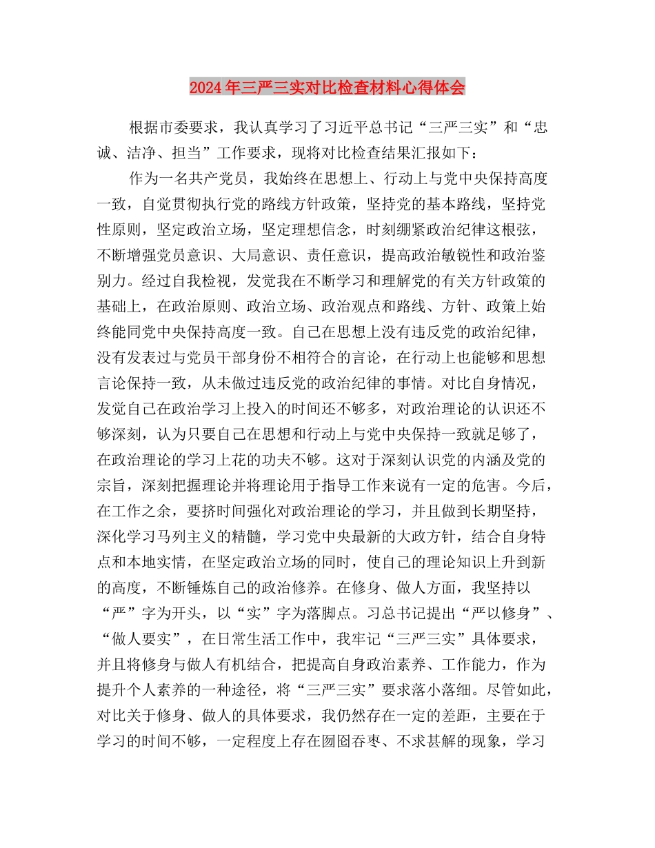 2024年三严三实对照检查材料与2024年三严三实对照检查材料心得体会汇编_第3页