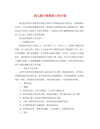 幼儿园小班班务工作计划 