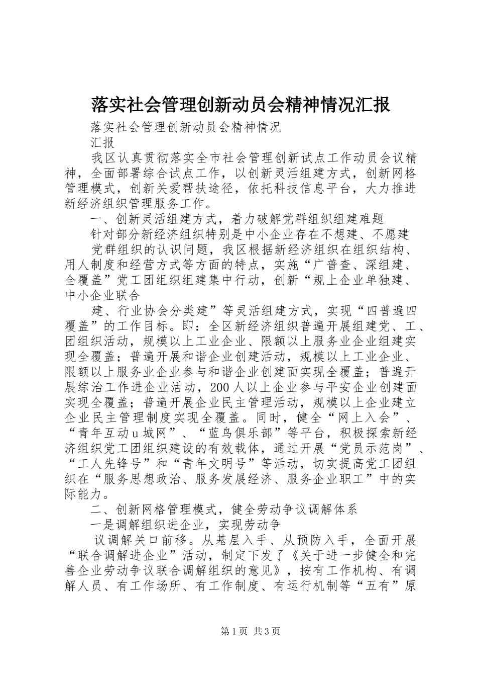 落实社会管理创新动员会精神情况汇报_第1页