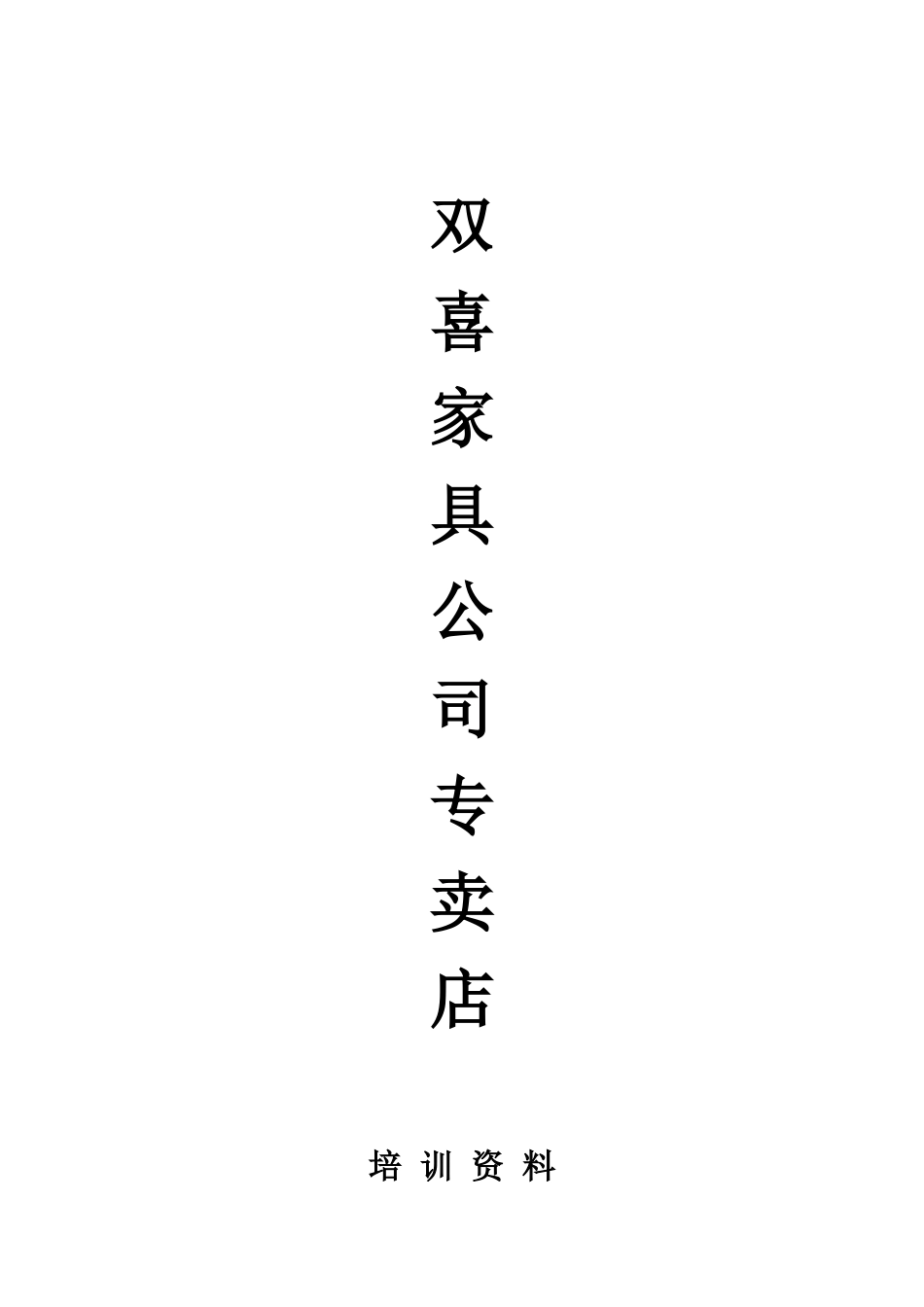 双喜家具培训资料_第1页