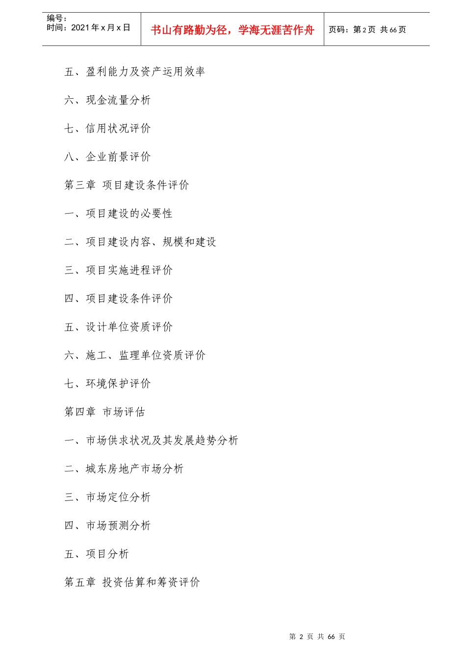 房地产开发贷款项目评估报告_第2页