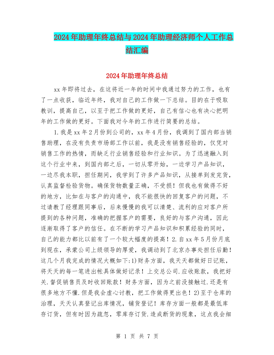 2024年助理年终总结与2024年助理经济师个人工作总结汇编_第1页