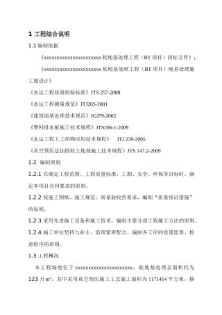 吹填工程软地基真空预压处理施工组织设计