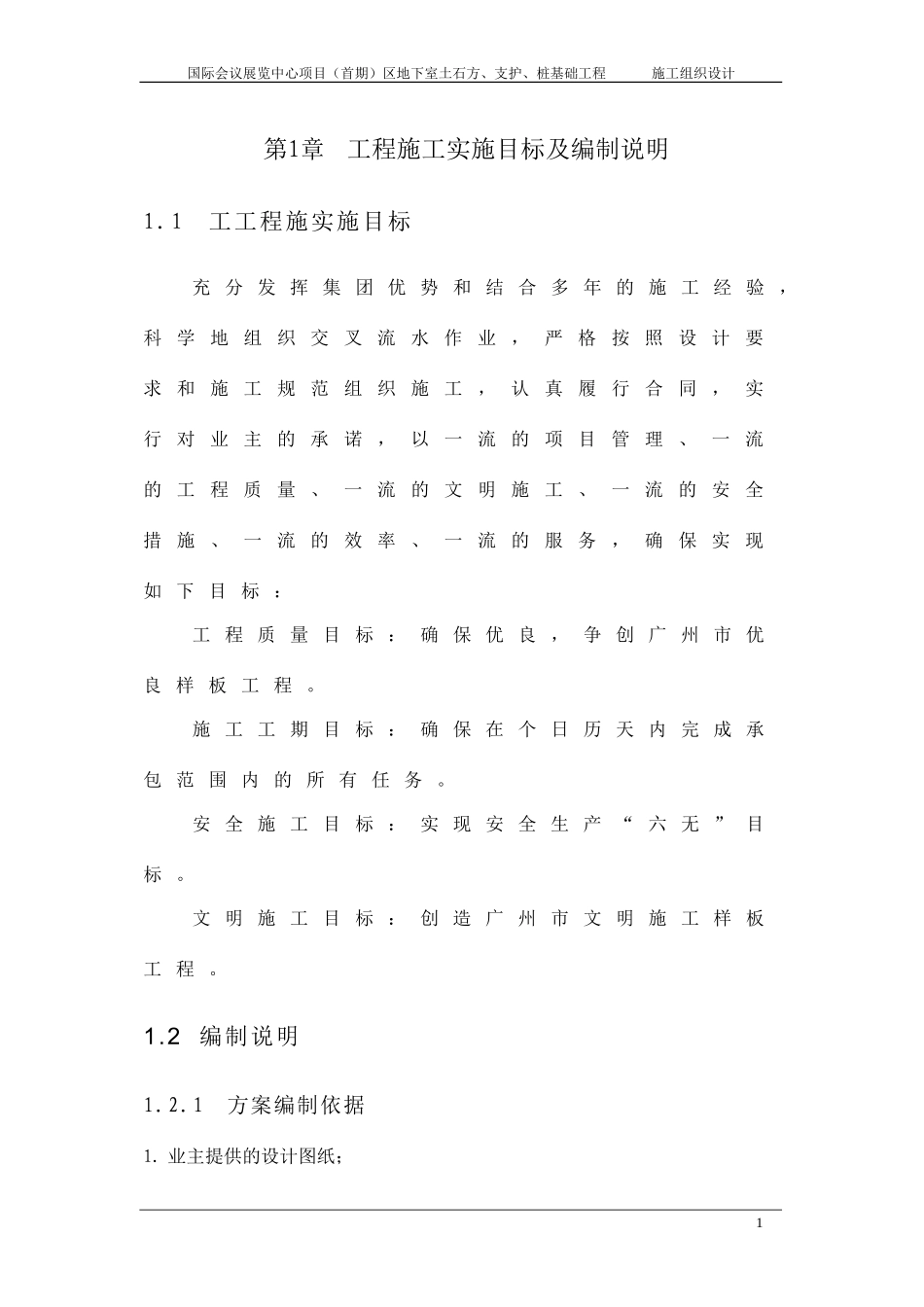 国际会展中心土石方及围护工程施工组织设计方案(DOC106页)_第1页
