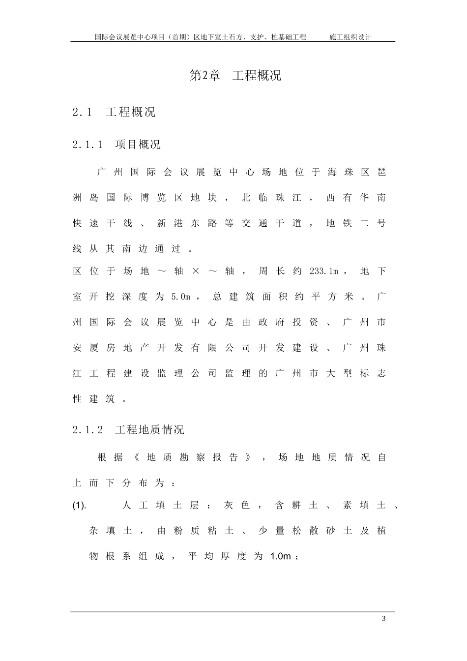 国际会展中心土石方及围护工程施工组织设计方案(DOC106页)_第3页