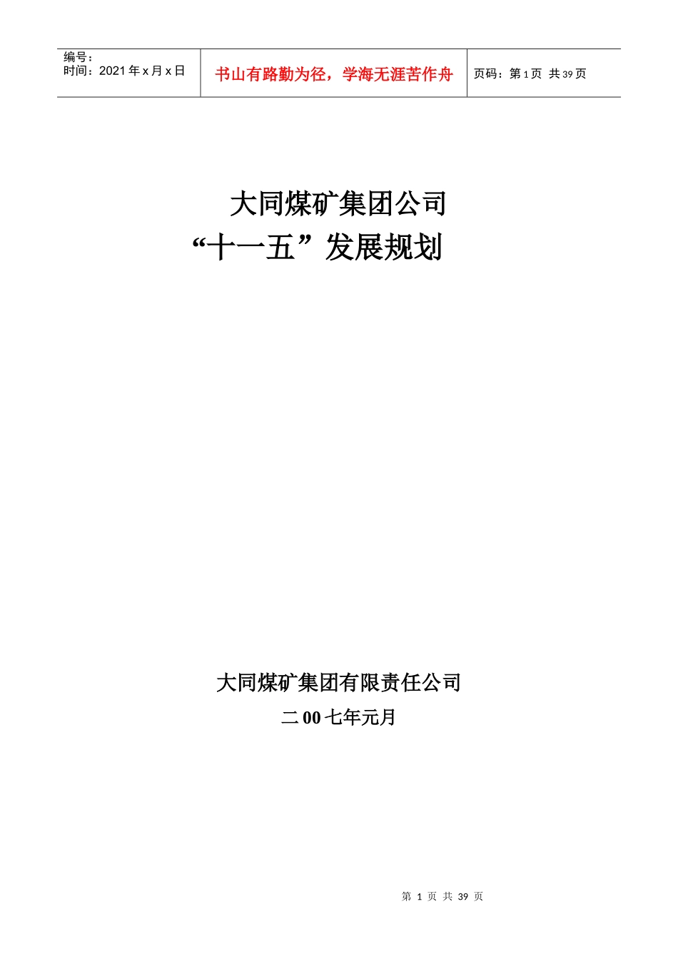 大同煤矿集团公司baoguoziweiguihua200725_第1页