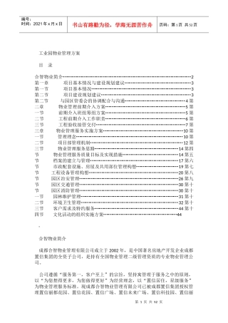 工业园物业管理方案(DOC51页)