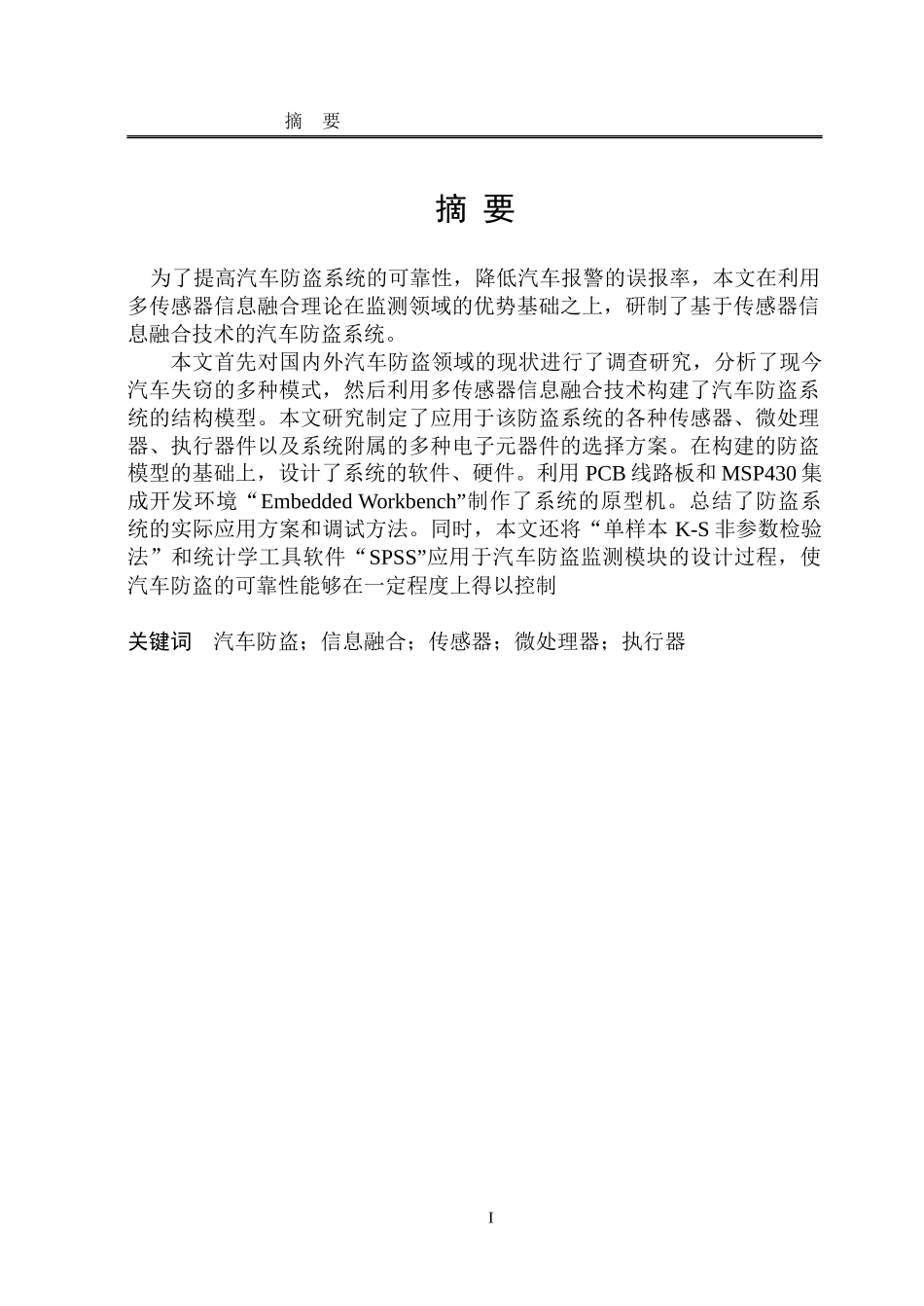 家用汽车电子安全系统的设计=刘飞的毕设( 最终完美版)_第3页