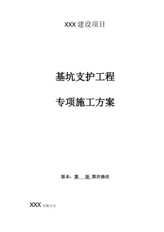 基坑支护工程专项施工方案(DOC148页)