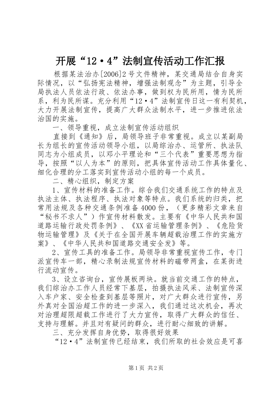 开展“12·4”法制宣传活动工作汇报_第1页