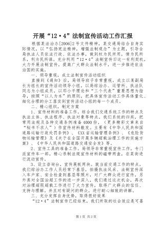 开展“12·4”法制宣传活动工作汇报