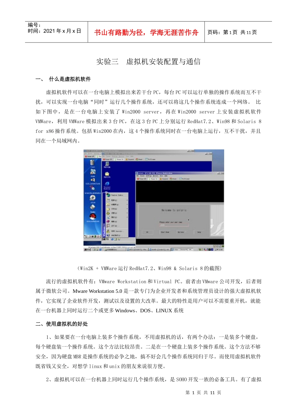 实验三 虚拟机安装配置与通信_第1页