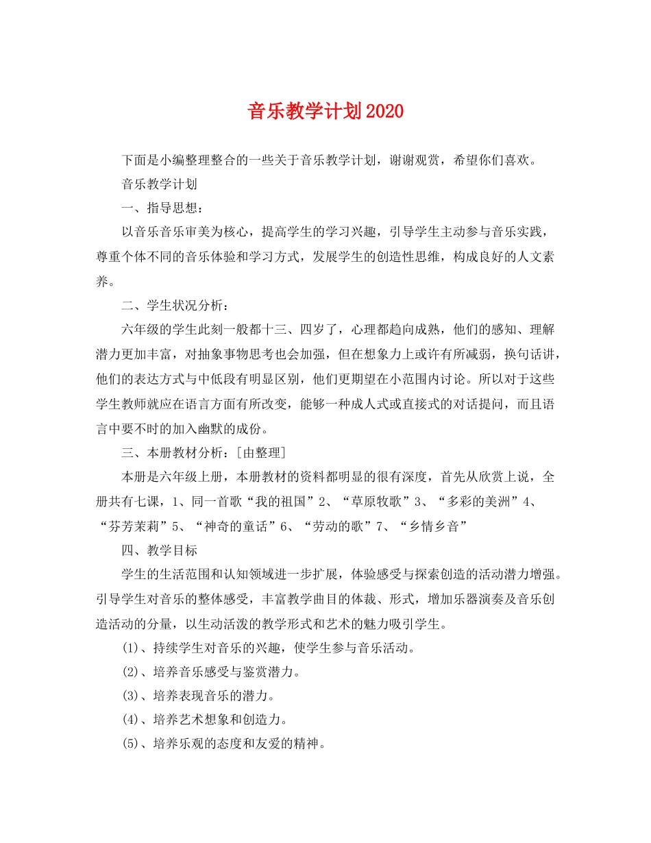 音乐教学计划 _第1页