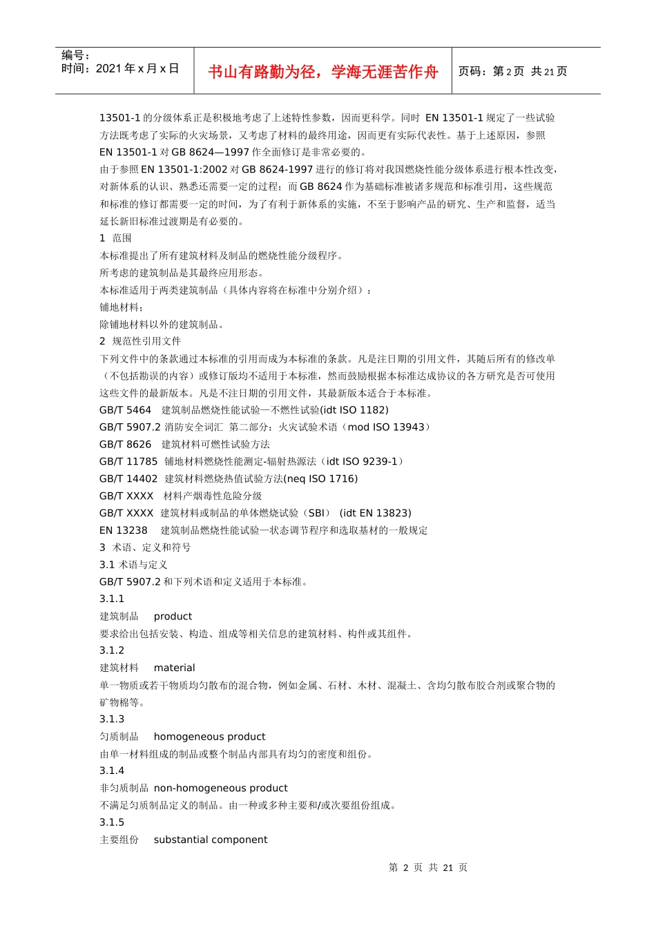 建筑材料及制品燃烧性能分级_第2页