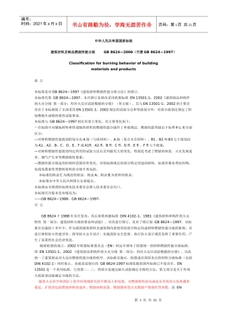 建筑材料及制品燃烧性能分级