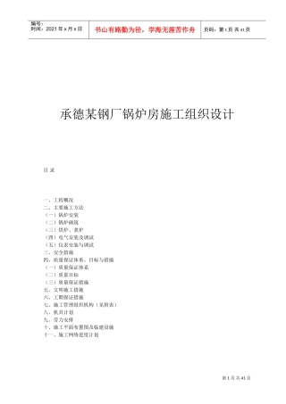 承德某钢厂锅炉房施工组织设计(DOC41页)