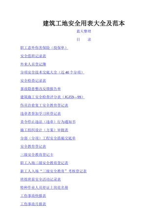 建筑工地安全用表大全及范本