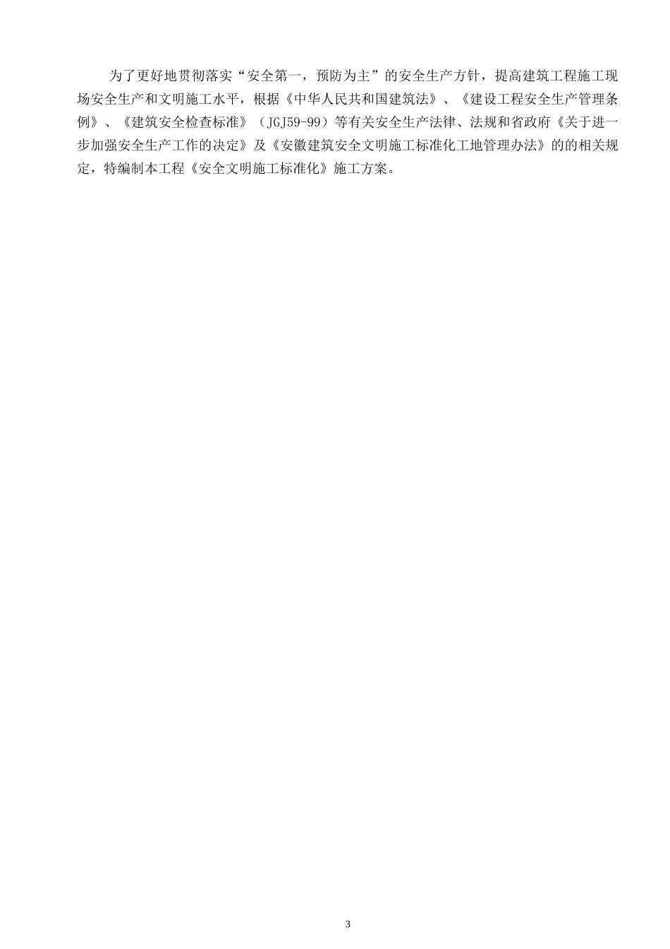 安徽省某综合楼安全文明施工标化工地施工方案_secret_第3页