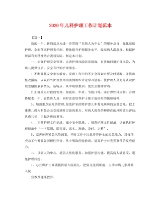 2020年儿科护理工作计划范本 