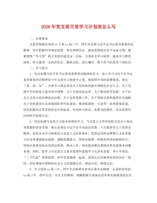 2020年党支部月度学习计划表怎么写 