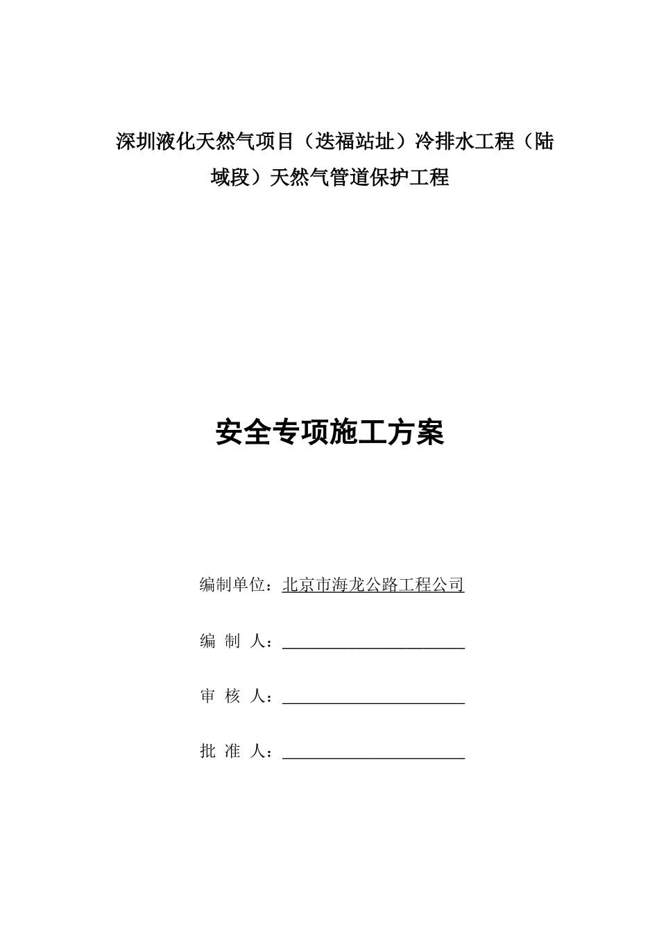 天然气管道保护工程安全专项施工方案_第1页
