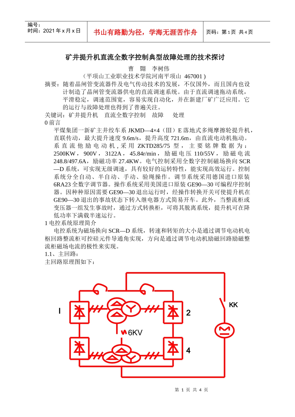 提升机在矿山承担着矿物的提升、人员的上下、材料和设备的运送等_第1页