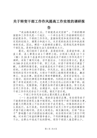 关于转变干部工作作风提高工作实效的调研报告
