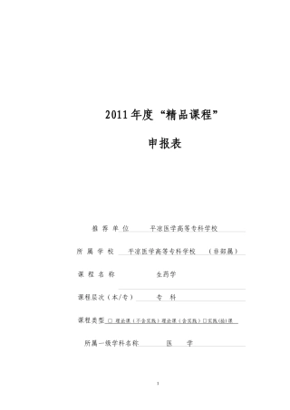 平凉医学高等专科学校生药学精品课程申报表-武喜宏1