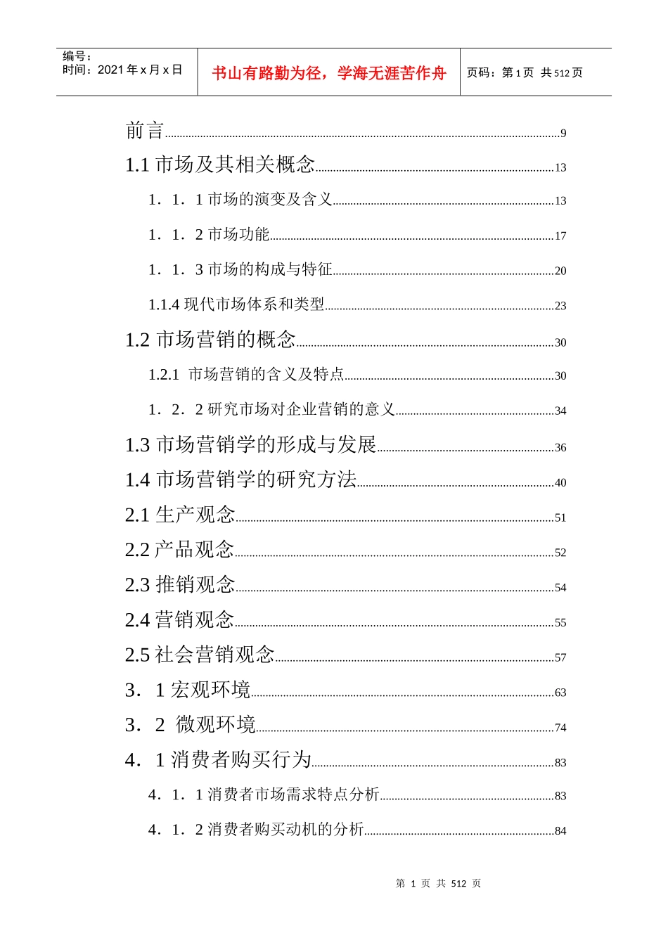 市场营销--上海交通大学市场营销学参考资料_第1页